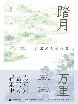 cover image of 踏月万里